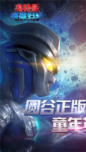 奥特曼英雄归来4399游戏盒版V7.6.0.43下载