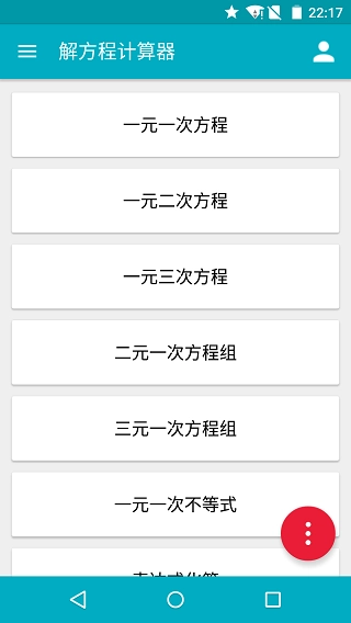 解方程计算器手机版app下载