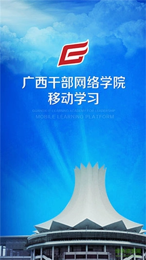 广西干部网络学院最新版V1.0.0下载