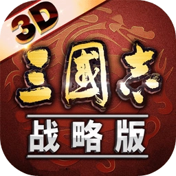 三国志战略版