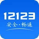 天津交管12123最新版