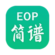 eop简谱