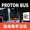 宇通巴士模拟器2026汉化版