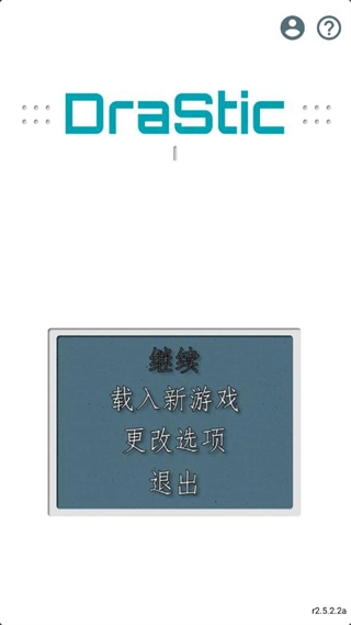 DraStic模拟器官网版下载