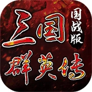 三国群英传手机版