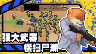 他们来了僵尸防御官方版下载
