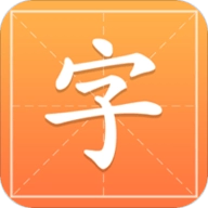 汉字字典通