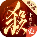 掌上wegame三国杀十周年