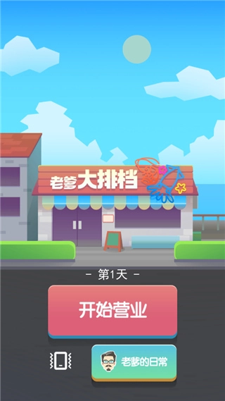 老爹大排档怀旧版下载