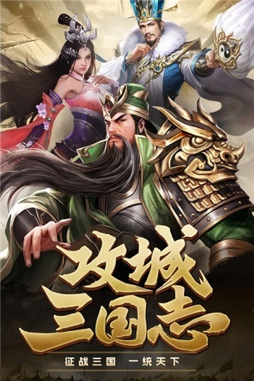 攻城三国志单机版最新下载