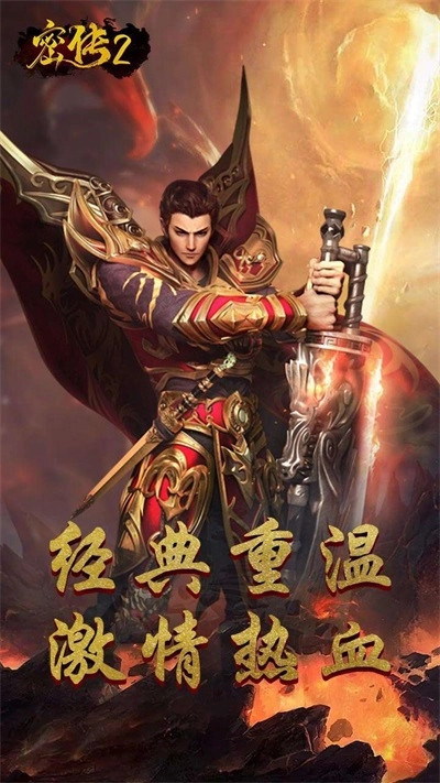 密传2经典传世安卓下载