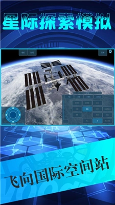 星际探索模拟手游版下载