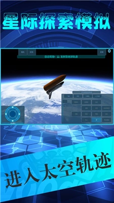 星际探索模拟手游版下载