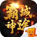霸域神途