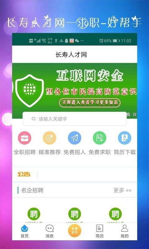 长寿人才网app下载