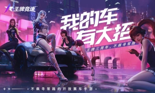 王牌竞速oppo渠道服免费版下载