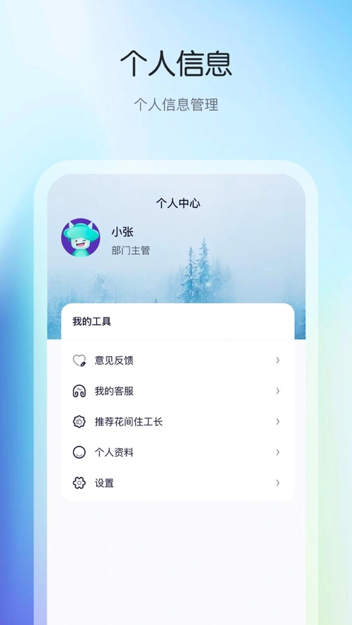花间住工长端软件下载