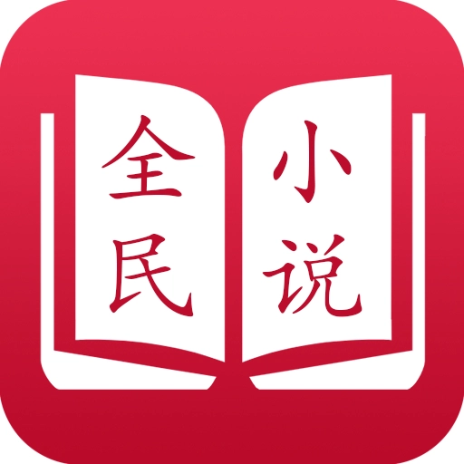 全民小说旧版