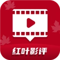 红叶影评最新版