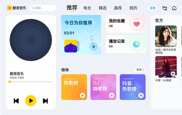 酷我音乐车机版软件下载