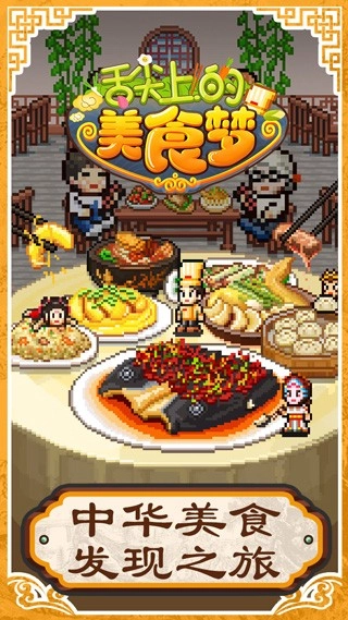舌尖上的美食梦中文版下载