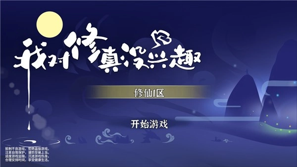 我对修真没兴趣旧版下载