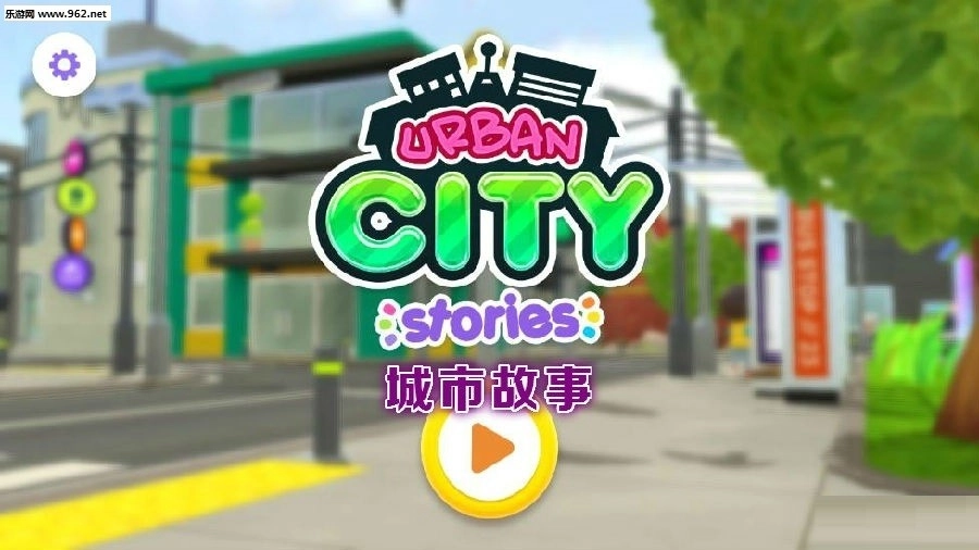 城市故事正版下载