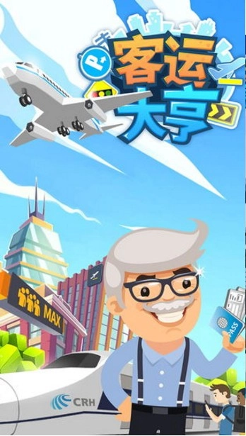 客运大亨老版下载