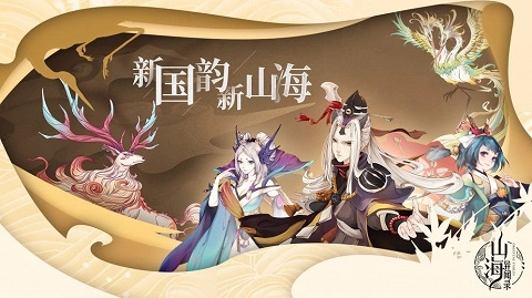 山海异闻录应用宝版最新下载
