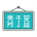 青于蓝