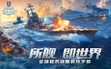 战舰世界闪击战中文版下载
