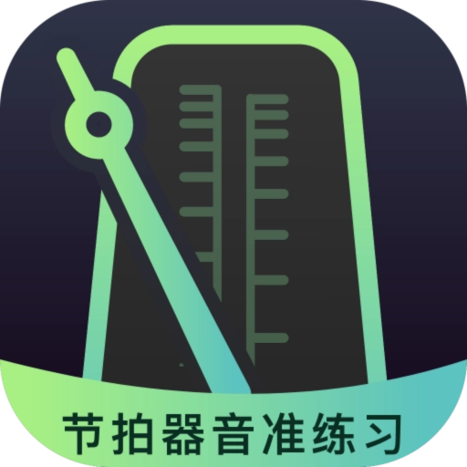 节拍器音准电子节拍练习