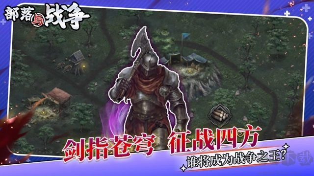部落与战争正版下载
