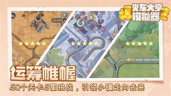 火车大亨模拟器2安装下载