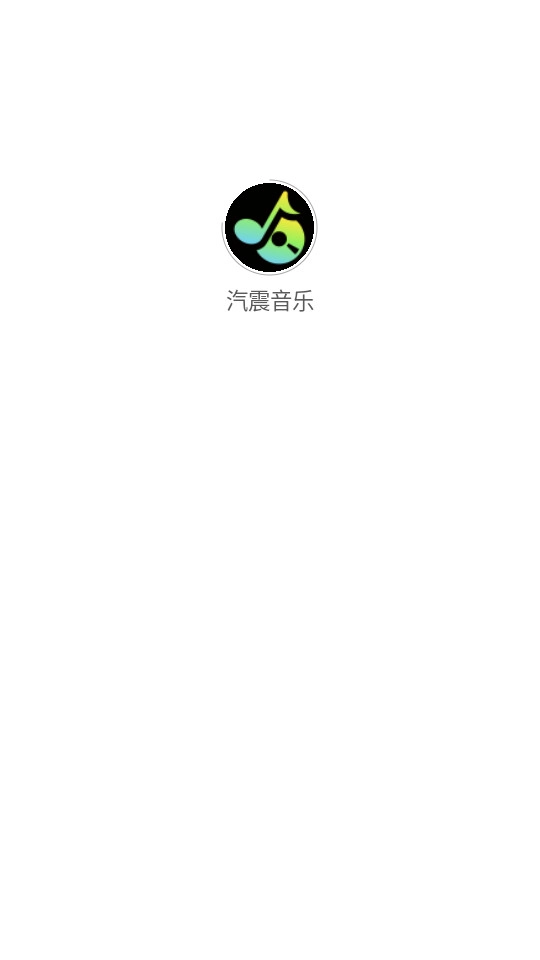 汽震音乐正版下载
