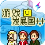 游戏发展国汉化版