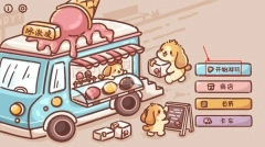 狗狗冰淇淋餐车正版下载