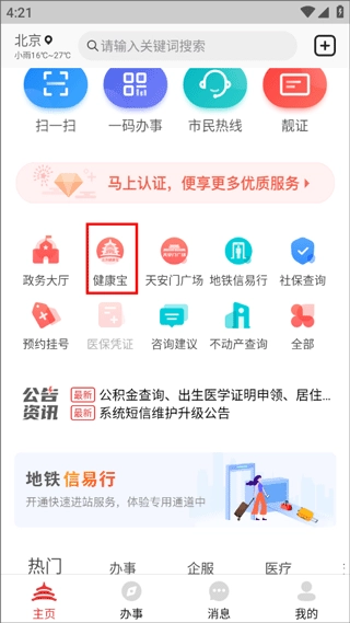 北京健康宝最新版手机下载