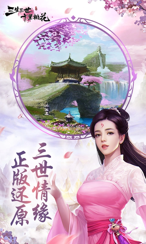 新三生三世十里桃花官方版下载