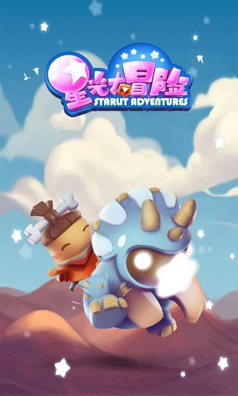 星光大冒险最新版安装包下载