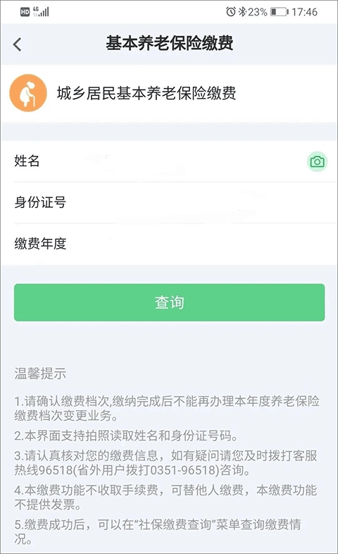 晋享生活养老缴费手机下载