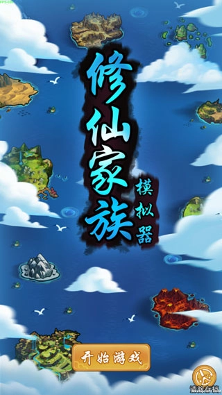 修仙家族模拟器最新版安装下载