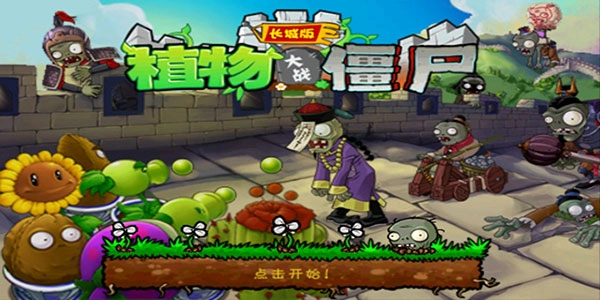 植物大战僵尸长城版安装下载