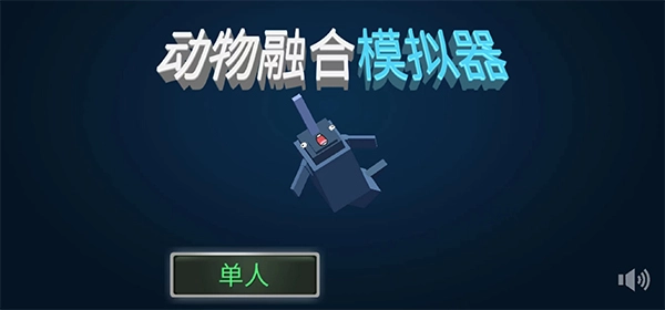 动物融合模拟器中文版最新下载