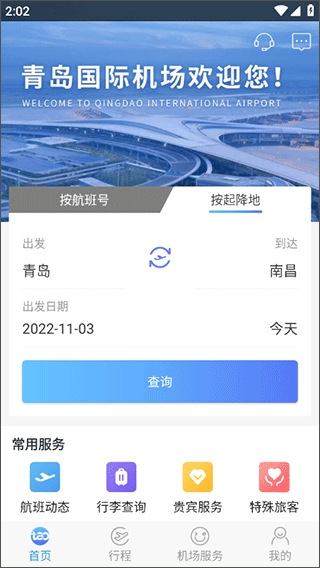 青岛国际机场手机下载