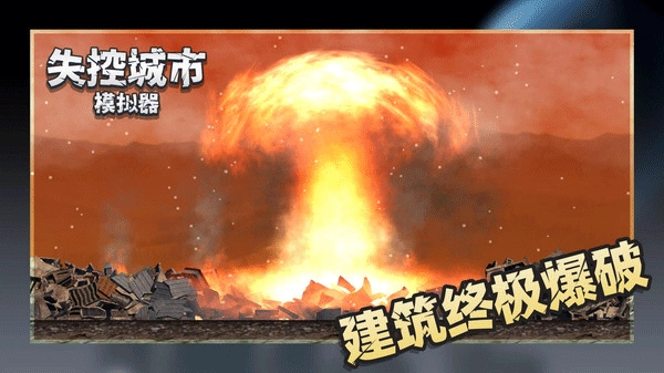 失控城市模拟器正版最新下载