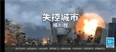 失控城市模拟器正版最新下载