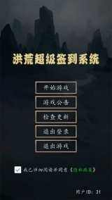 洪荒超级签到系统游戏最新版下载