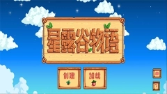 StardewValley最新汉化版V1.31下载
