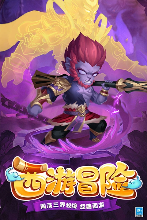 西游冒险游戏免费版下载